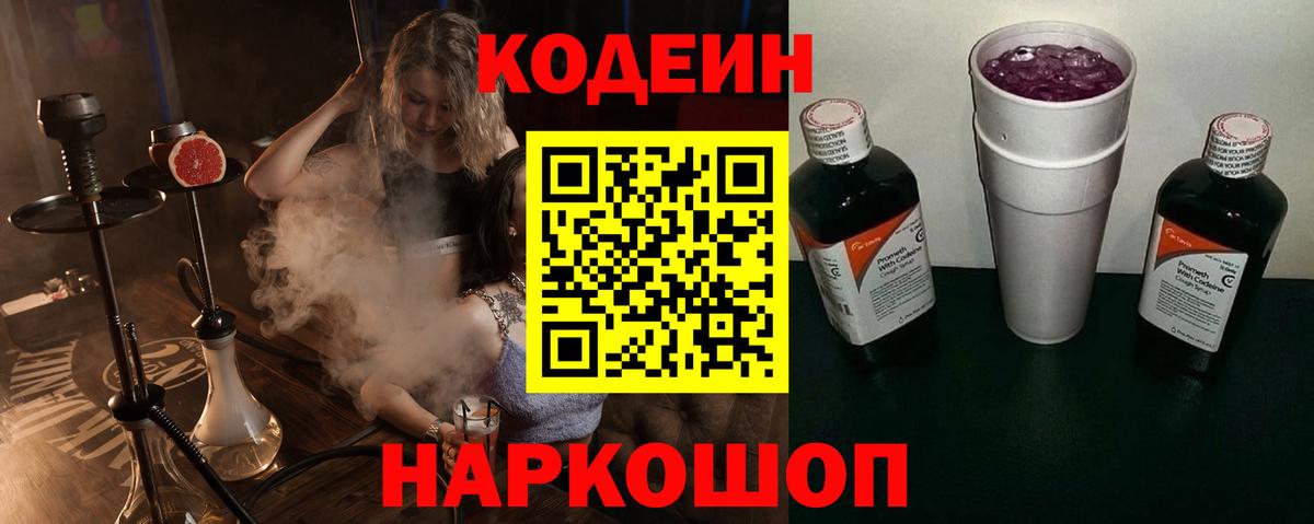 Codein напиток Lean (лин)  Codein Purple Drank  Вход с VPN  Арсеньев 